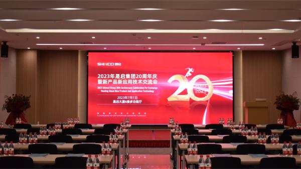 繼往昔，開新篇！2023年晟啟集團(tuán)20周年慶暨新產(chǎn)品新應(yīng)用技術(shù)交流會圓滿成功！