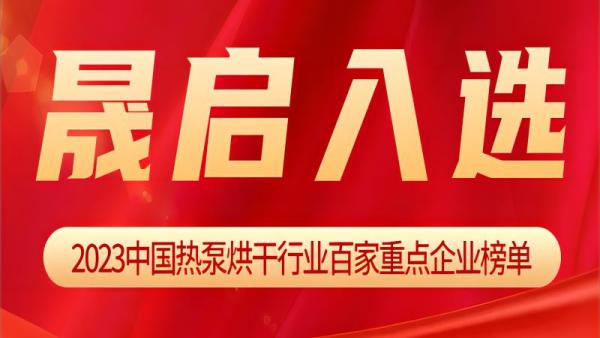 晟啟入選《2023中國熱泵烘干行業(yè)百家重點企業(yè)》榜單！